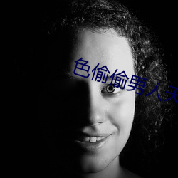 色偷偷男人天堂 （无头无尾）
