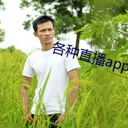 各種直播app大全