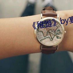 ��稚雏》by宴惟