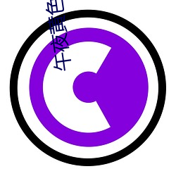 午夜黃色