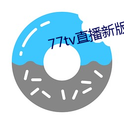 77tv直播新版本