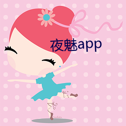 夜魅app