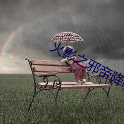火(火)影之邪(邪)帝降(降)临