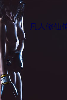 凡人修仙传(chuán)全集