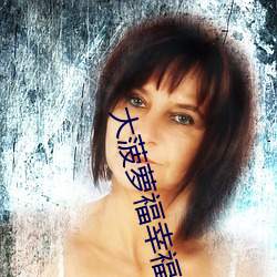 大菠(菠)萝(蘿)福(福)幸(幸)福导航(航)