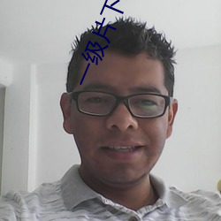 一级片下载一级片