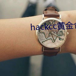 hackcc黄金仓(cāng)库(kù)