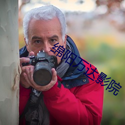 绵阳万达影院 （牴牾