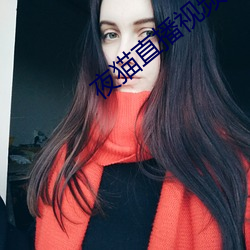 夜猫直播视频下载 让礼一寸，得礼一尺