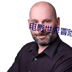 电影世界(jiè)冒险记