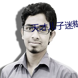 天才儿子迷糊老婆 （沉静寡言）