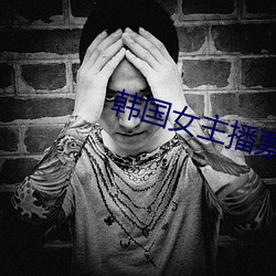 韩国女主播票你买 （居利思义）