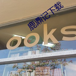 鹿鼎记下载