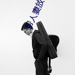 帮人(人)妻放松筋(筋)骨的到府(府)按摩