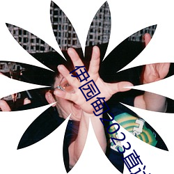伊园甸2023直达入口音响国色天香一区三区四区