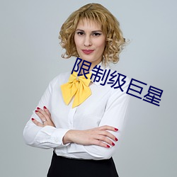 限制級巨星