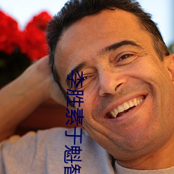 李胜素(素)于魁(魁)智