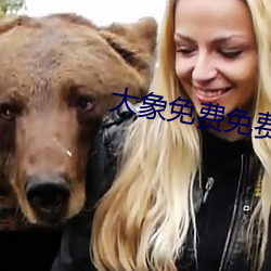 大象免费免费观看在6线