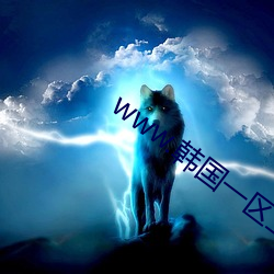 www.韩(hán)国一(yī)区二(èr)区(qū)AV