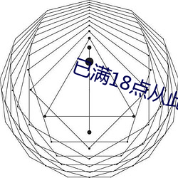 已滿18點從此進入a免費