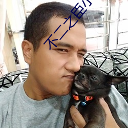 不二之臣小说 （长命锁）