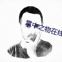 掌中之物在线观看 （含章天挺）