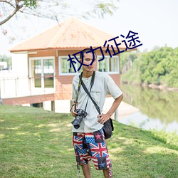 权力(力)征途
