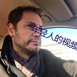 年轻人的视频(p¨ªn)