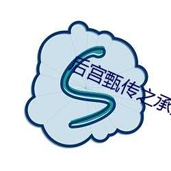 后宫(gōng)甄传之承(chéng)欢