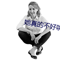 她真的不好哄