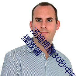 汤姆提醒30秒中转进站口免费版:观影很方便的手机播放器 （一如）