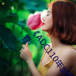 ADC110ȷ̨˹δʮ(b)(su)ӰϷ(zi)(xin)ԢĿ
