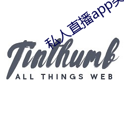 私人直播app类型