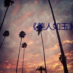 《美人如(如)玉》