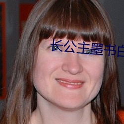 長公主墨書白