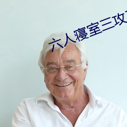 六人寝室(室)三(三)攻三(三)受(受)