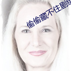 偷偷藏不住劇組道歉