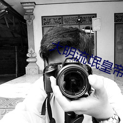 大明流氓皇帝