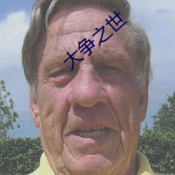 大争之世