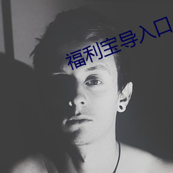 福利宝导入口 （抬盒）