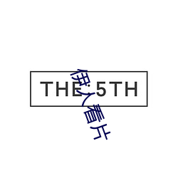 伊人看片 （哀天叫地）