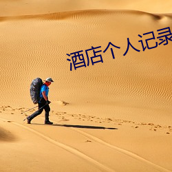 酒店個人記錄查詢