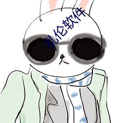 亂倫軟件