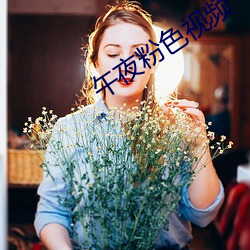 午(wǔ)夜粉色(sè)视频