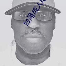 台湾成人电(diàn)影