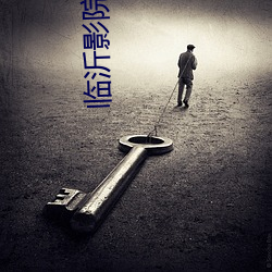 临(臨)沂(沂)影院(院)