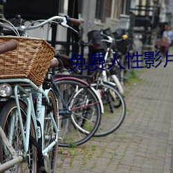 免費人性影片