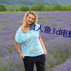 食人鱼3d电影