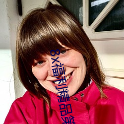 8x福利精品(pǐn)第一(yī)福利视频导(dǎo)航