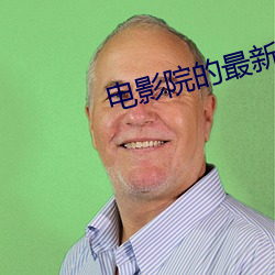 电(diàn)影院的最新电影
